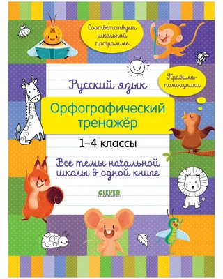 Все правила в таблицах и схемах. Русский язык. 1-4 класс Е. Жуковина :  купить в Минске в интернет-магазине — OZ.by