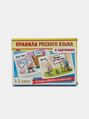 Набор карточек Правила русского языка в картинках (для 2-3 класса) 24 штуки  Купить Оптом: Цена от 89.50 руб