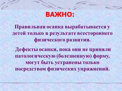 Консультация для родителей «Правильная осанка – здоровый человек»