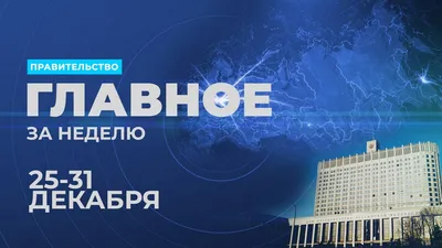 Правительство России в полном составе ушло в отставку - Российская газета