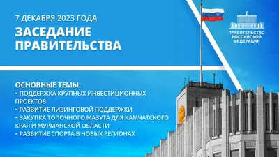 Правительство РФ