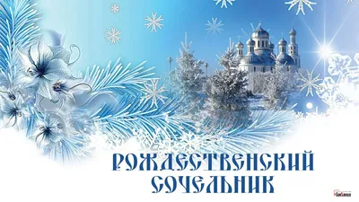 https://volg.mk.ru/social/2024/01/05/rozhdestvenskiy-sochelnik-2024-goda-otkrytki-i-pozdravleniya-k-prazdniku.html