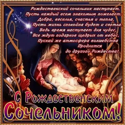 Рождественский сочельник: как правильно провести этот день? |  Преображенское братство