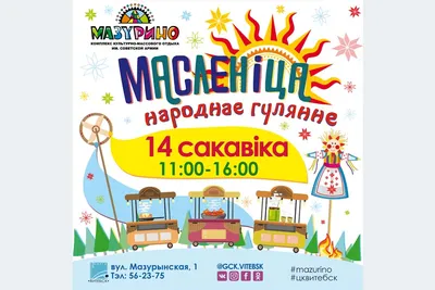 Приглашаем на городской культурно-спортивный праздник «Широкая масленица»!  | 20.02.2023 | Арсеньев - БезФормата