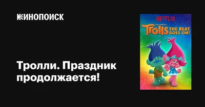 Тролли: праздник продолжается | The Dubbing Database | Fandom