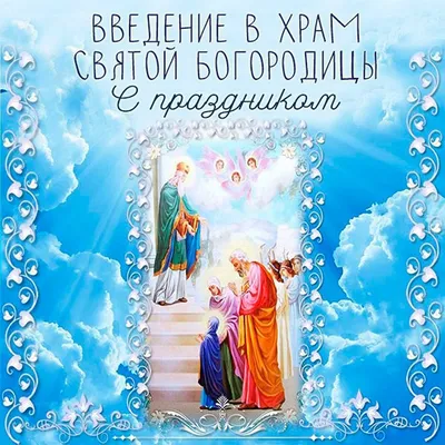 Покров Пресвятой Богородицы 2023 – поздравления, открытки, картинки - Афиша  bigmir)net