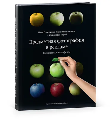 Книга Ильи Плотникова, Максима Плотникова и Александры Лерой «Предметная  фотография в рекламе. Схемы света. Спецэффекты»