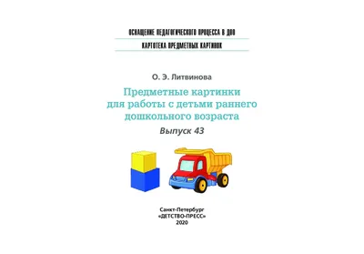 Предметные картинки для работы с детьми раннего дошкольного возраста  (ФГОС). Выпуск 43 (5521666) - Купить по цене от 300.00 руб. | Интернет  магазин SIMA-LAND.RU