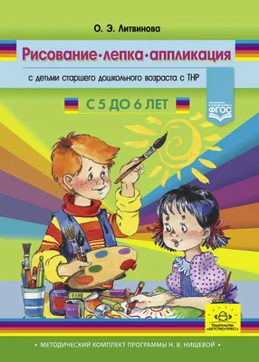 Рисование, лепка, аппликация с детьми младшего дошкольного возраста с ТНР,  Литвинова О.Э. . Методический комплект программы Н.В. Нищевой. ФГОС ,  Детство-пресс , 9785907421110 2021г. 467,00р.