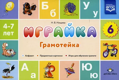 Играйка. Выпуск 6. Грамотейка. Разрезной алфавит, предметные картинки, игры  для обучения дошкольников грамоте: Учебно-методическое пособие. 4-7  лет.ФОП. ФГОС. Нищева Наталия Валентиновна russian book купить в Канаде |  russian book