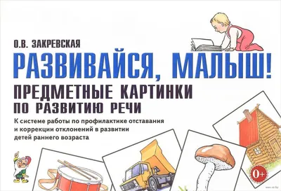 Развивайся, малыш! Предметные картинки по развитию речи Ольга Закревская -  купить книгу Развивайся, малыш! Предметные картинки по развитию речи в  Минске — Издательство ГНОМ на OZ.by