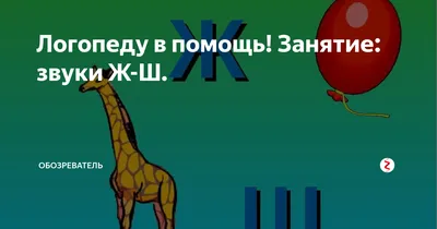 Иллюстрация 1 из 18 для Дружу со звуками, говорю правильно! Ш, Ж, Ч, Щ.  Комплект логопедических игровых карточек. ФГОС ДО - Наталья Теремкова |  Лабиринт - книги. Источник: Лабиринт