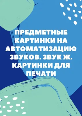 Предметные картинки на автоматизацию звуков. Звук Ж. Картинки для печати |  Дефектология Проф