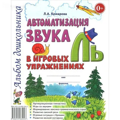 Иллюстрация 8 из 18 для Дружу со звуками, говорю правильно! Ш, Ж, Ч, Щ.  Комплект логопедических игровых карточек. ФГОС ДО - Наталья Теремкова |  Лабиринт - книги. Источник: Логопед