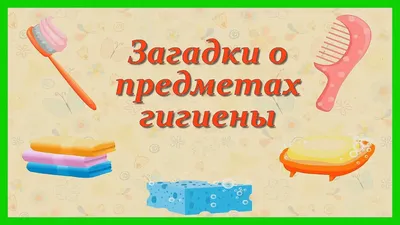 Развивающая речевая среда детей. Развиваем речь детей по теме \"Предметы  личной гигиены\". ФГОС ДО (Оксана Штангруд) - купить книгу с доставкой в  интернет-магазине «Читай-город».