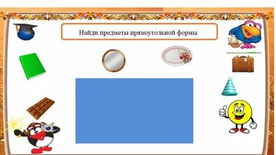 Геометрические фигуры и их названия для детей: учим плоские и объемные  геометрические фигуры