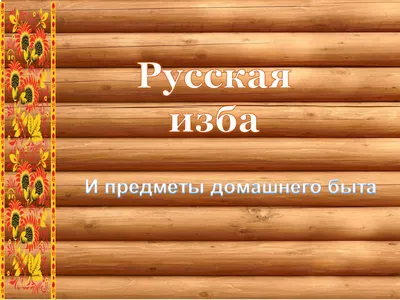 11 сентября в Доме офицеров пройдет выставка «Предметы русского быта IX -  XX в.в.»