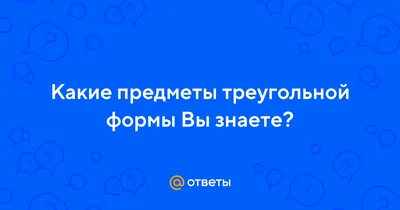 Разработка упражнений и игр для детей старшего дошкольного возраста  «Геометрические фигуры в образах игрушек» (1 фото). Воспитателям детских  садов, школьным учителям и педагогам - Маам.ру