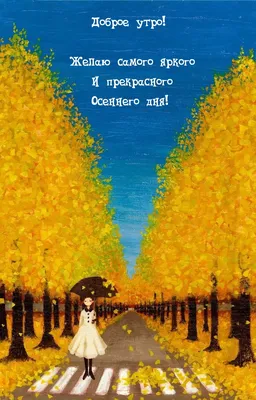 Картинки с надписью - Пожелаю прекрасного осеннего дня..