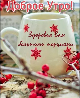 🌹☕⛄Прекрасного Субботнего дня и Отличных выходных! 🌲🎉🥞👍💥10.12.2022💖  в 2023 г | Выходные, Открытки, Здоровье