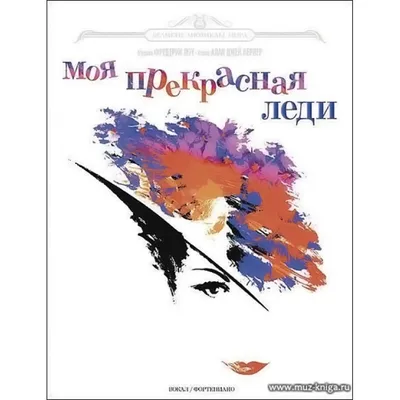 My Fair Lady / Моя прекрасная леди. Песни для уроков английского языка -  купить с доставкой по выгодным ценам в интернет-магазине OZON (932397081)