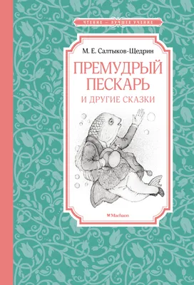 Премудрый пескарь\" и другие сказки (Михаил Салтыков-Щедрин) - купить книгу  с доставкой в интернет-магазине «Читай-город». ISBN: 978-5-38-921055-4