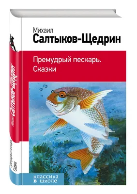 Книга Премудрый пескарь и другие сказки - купить детской художественной  литературы в интернет-магазинах, цены на Мегамаркет |