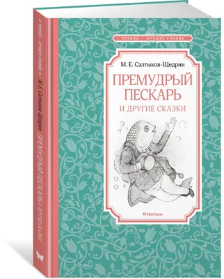 Иллюстрация 1 из 22 для Премудрый пескарь. Сказки - Михаил Салтыков-Щедрин  | Лабиринт - книги. Источник: Лабиринт