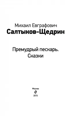 Премудрый пескарь М.Салтыков-Щедрин (ID#1152519777), цена: 35 ₴, купить на  Prom.ua