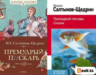 Премудрый пискарь - купить с доставкой по выгодным ценам в  интернет-магазине OZON (774900953)