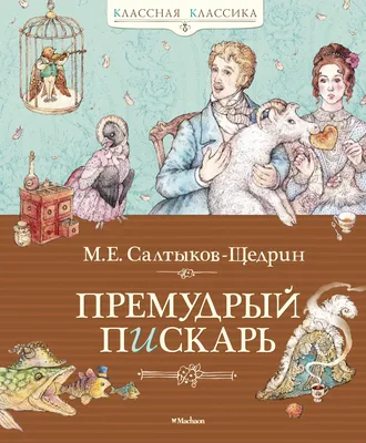 Премудрый пискарь (сборник), Михаил Салтыков-Щедрин – скачать книгу fb2,  epub, pdf на ЛитРес