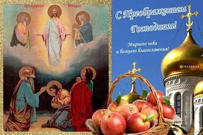 Преображение Господне открытки – картинки и поздравления 19 августа -  Телеграф