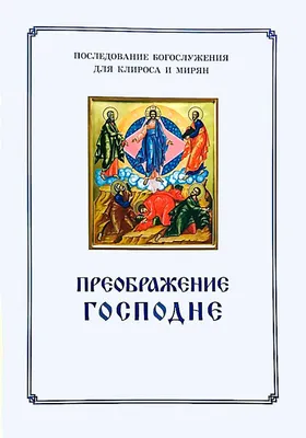 С Преображением Господним 2023: поздравления, икона и приметы праздника