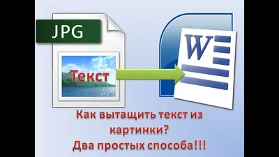 Как перевести картинку в текст - YouTube