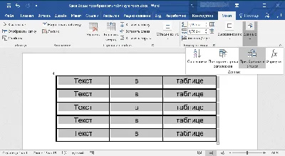 Преобразование таблицы в текст в программе Microsoft Word | ABCD статьи по  WORD