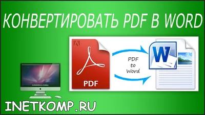 Конвертировать PDF в WORD - YouTube