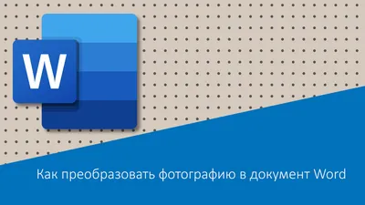 Как преобразовать фотографию в документ Word. | Компьютер для любого  возраста | Дзен