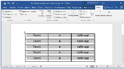 Преобразование таблицы в текст в программе Microsoft Word | ABCD статьи по  WORD