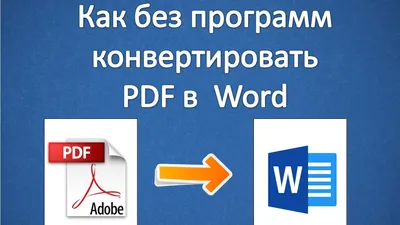 Как из pdf сделать word (без программ) - YouTube