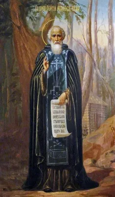 Преподобный Сергий Радонежский | † Свято - Иверский мужской монастырь