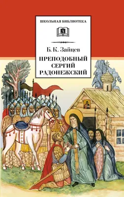 Святой Преподобный Сергий Радонежский. Икона XVI века.
