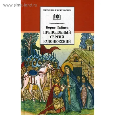 Икона преподобного Сергия | Мастерская Радонежъ