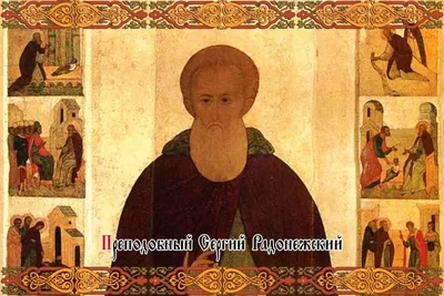 Преподобный Сергий Радонежский и образ Святой Троицы в древнерусском  искусстве