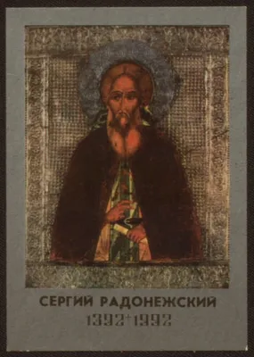 Преподобный Сергий Радонежский чудотворец