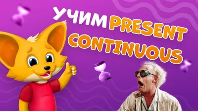 Present Continuous в игровой форме | Английский для детей | All Right 💜 -  YouTube