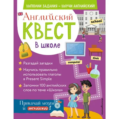 Английский квест. В школе. Глаголы в Present Simple и 100 полезных слов. Р.  Е. Бус — купить книгу в Минске — Biblio.by