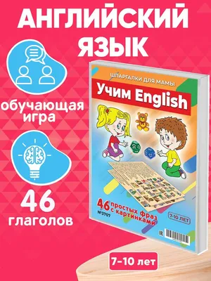 Настольная игра Шпаргалки для мамы Учим ENGLISH, игры для детей от 3 лет  развивающие - купить с доставкой по выгодным ценам в интернет-магазине OZON  (836516772)