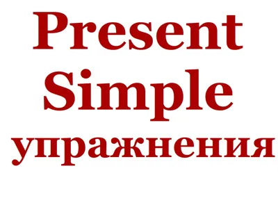 44 упражнения на отработку Present Simple (2022) | КлассРум 24