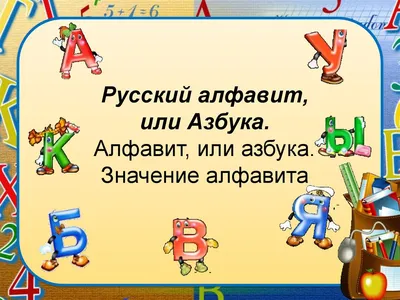 Плакат \"Русский алфавит. Письменные буквы\": Формат А2 – купить по цене:  78,30 руб. в интернет-магазине УчМаг