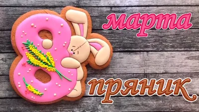 Набор вырубок №1 для пряников к 8 марта. Форма для печенья - купить с  доставкой по России